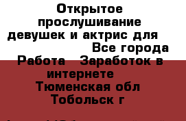 Открытое прослушивание девушек и актрис для Soundwood Records - Все города Работа » Заработок в интернете   . Тюменская обл.,Тобольск г.